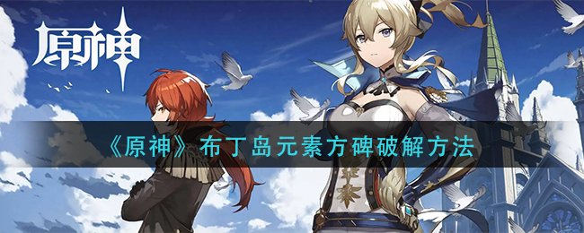 原神布丁岛元素方碑怎么破解 布丁岛元素方碑破解方法