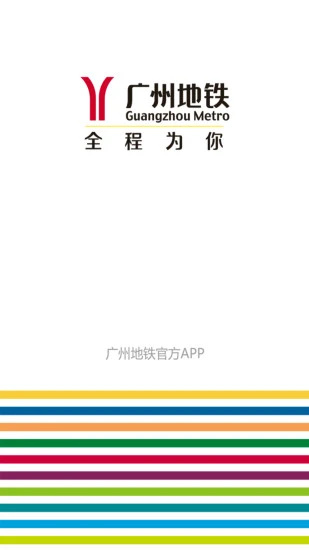 广州地铁官方app