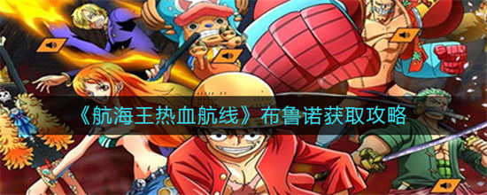 航海王热血航线布鲁诺怎么获取布鲁诺获取方法
