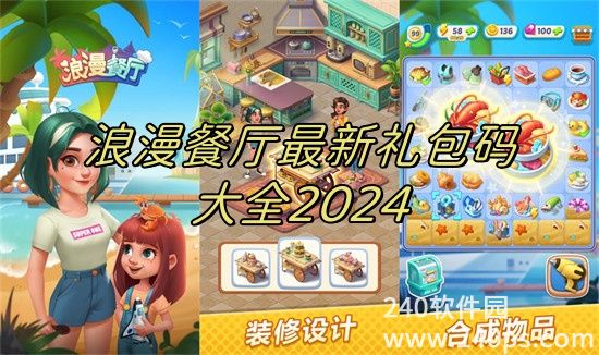 浪漫餐厅最新兑换码有哪些 浪漫餐厅兑换码最新一览