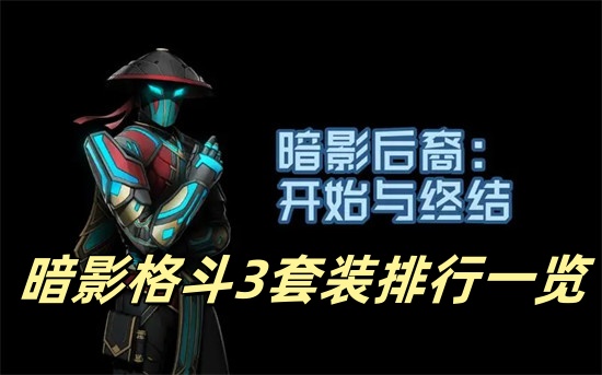 暗影格斗3装备哪个强 暗影格斗3套装强度排行介绍