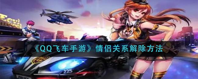 qq飞车手游怎么解除情侣关系-qq飞车手游解除情侣关系的方法