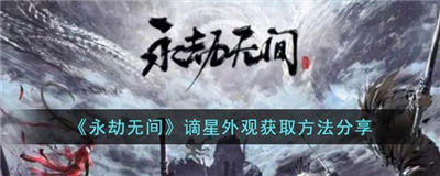 永劫无间谪星外观怎么获得 谪星外观获取办法一览