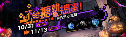 无期迷途不给糖就捣蛋活动怎么玩 无期迷途不给糖就捣蛋活动玩法攻略