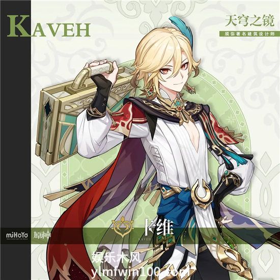 原神卡维是几星角色-原神卡维角色介绍一览