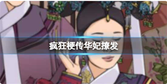 疯狂梗传华妃撩发怎么过关疯狂梗传华妃撩发通关步骤