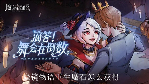 魔镜物语重生魔石怎么获得 魔镜物语重生魔石获取攻略