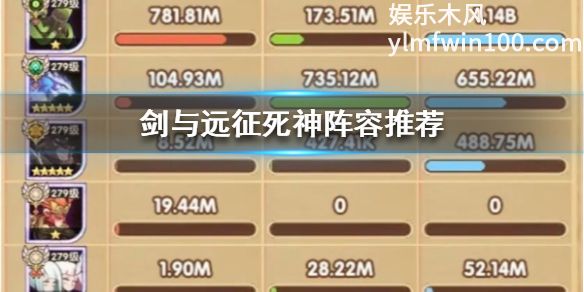 剑与远征中的死神阵容怎么搭配-剑与远征中死神阵容搭配介绍