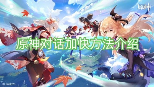 原神对话加快方法介绍 原神对话怎么加快