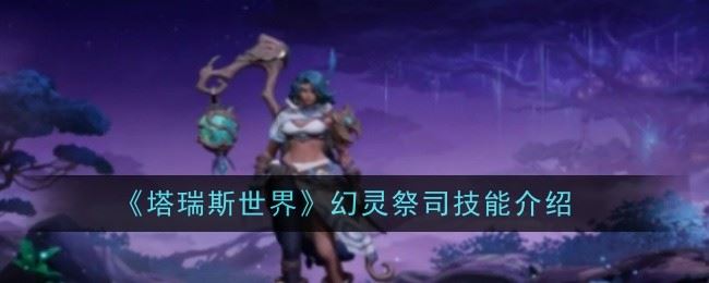 塔瑞斯世界幻灵祭司技能是什么 技能介绍