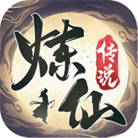 炼仙传说手游下载  v1.4