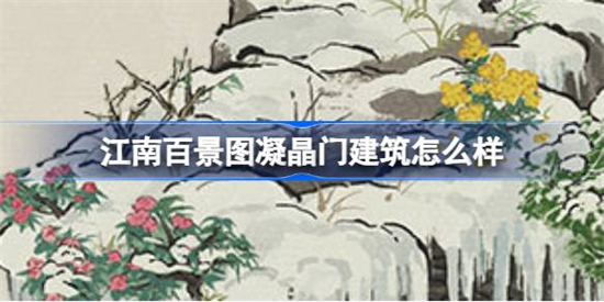 江南百景图凝晶门建筑怎么样江南百景图新建筑凝晶门详情