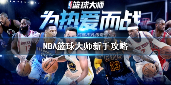 NBA篮球大师新手攻略 NBA篮球大师新手怎么入门