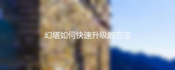 幻塔如何快速升级的方法