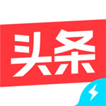 今日头条极速版官方下载免费  V1.3.3