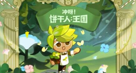 冲呀饼干人王国兑换码有哪些 2024最新礼包码CDKEY未过期一览