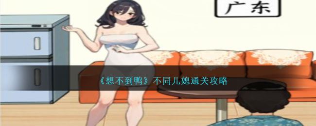 想不到鸭不同儿媳怎么通关 不同儿媳攻略