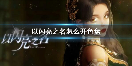 以闪亮之名怎么开色盘以闪亮之名开色盘建议