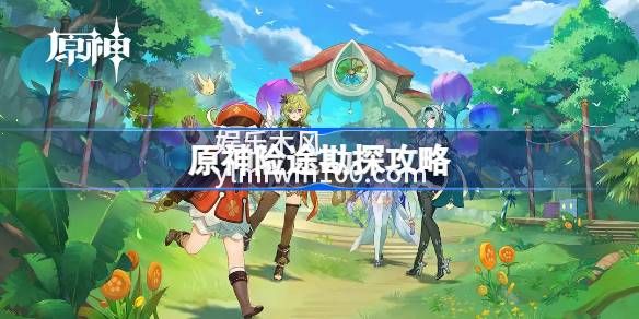 原神险途勘探活动什么时候开始-原神险途勘探活动攻略