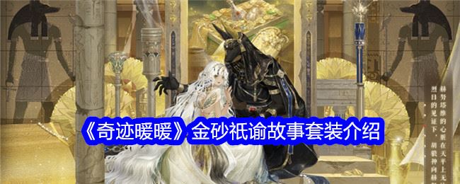 奇迹暖暖金砂祇谕怎么样 金砂祇谕故事套装介绍