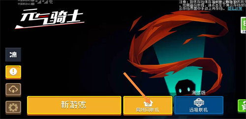 元气骑士怎么联机-元气骑士联机方法攻略教程