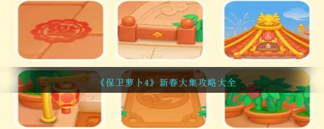 保卫萝卜4新春大集攻略大全 新春大集合成年货怎么玩