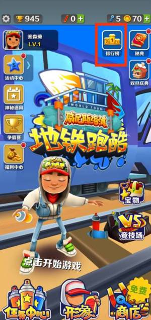 地铁跑酷怎么双人玩 地铁跑酷和好友一起玩的方法