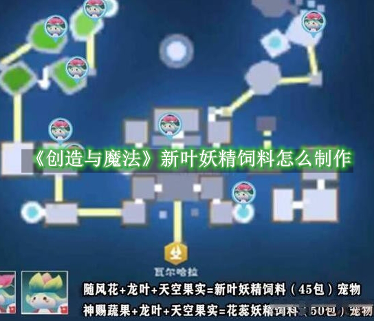 创造与魔法新叶妖精饲料怎么制作 创造与魔法新叶妖精饲料制作教程