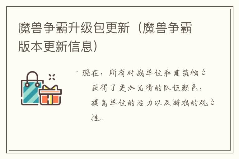 魔兽争霸升级包更新（魔兽争霸版本更新信息） 