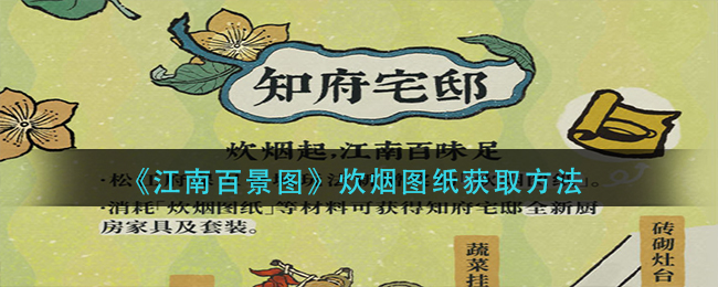 江南百景图炊烟图纸怎么获取 炊烟图纸获取方法