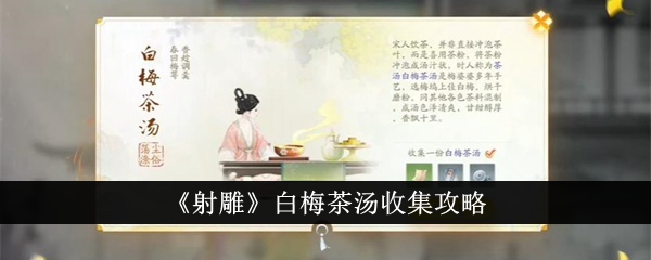 射雕白梅茶汤怎么收集射雕白梅茶汤收集攻略一览