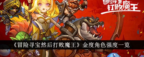 冒险寻宝然后打败魔王金度角色强吗 金度角色强度一览
