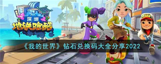 地铁跑酷最新兑换码大全分享2022-地铁跑酷最新兑换码大全分享最新