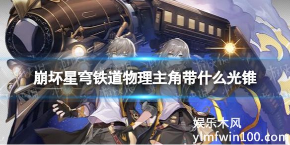 崩坏星穹铁道开拓者带什么光锥-崩坏星穹铁道开拓者光锥推荐