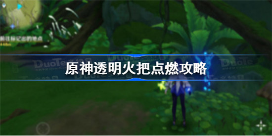 原神透明火把如何点燃原神透明火把点燃方法