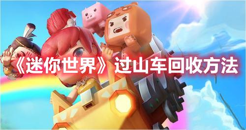 迷你世界过山车怎么回收-迷你世界过山车回收方法