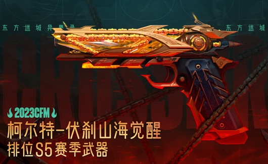 穿越火线柯尔特伏刹山海怎么获得 穿越火线柯尔特伏刹山海获取方法攻略