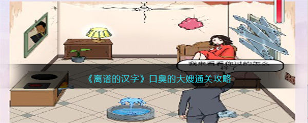 离谱的汉字口臭的大嫂攻略 口臭的大嫂怎么过 离谱的汉字