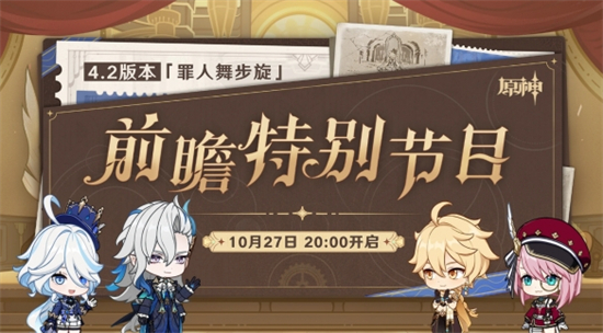 原神4.2版本前瞻什么时候开始原神4.2版本前瞻直播时间介绍