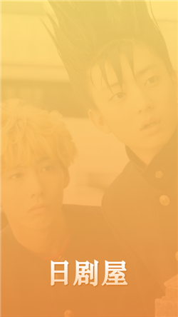 日剧屋官方版-日剧屋v2.1.0手机版 