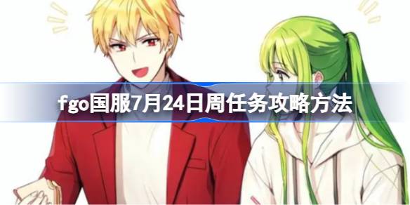 fgo国服7月24日周任务怎么做-fgo国服7月24日周任务完成攻略