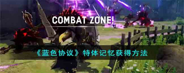 蓝色协议特体记忆怎么获得 特体记忆获得方法 蓝色协议