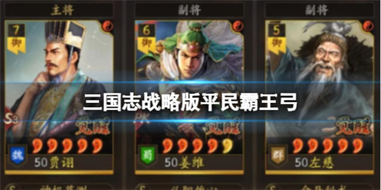 三国志战略版平民霸王弓怎么玩三国志战略版贾诩姜维左慈玩法介绍