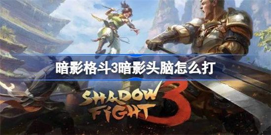 暗影格斗3暗影头脑该怎么打暗影格斗3暗影头脑打法攻略
