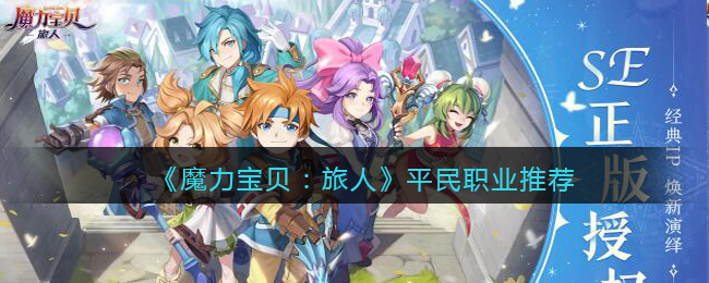 魔力宝贝旅人平民可以做什么职业 平民的职业推荐