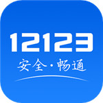 12123交管下载app最新版