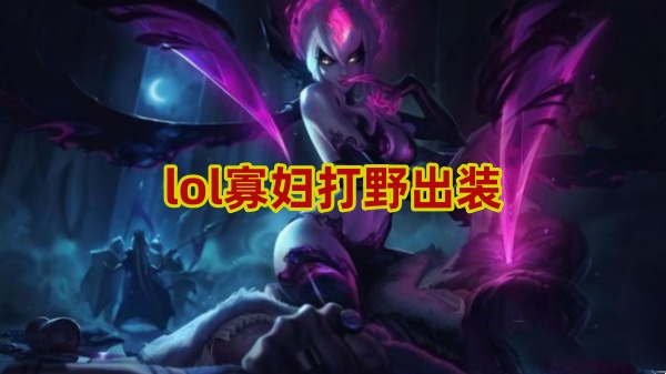 英雄联盟寡妇打野出装 lol寡妇制造者出装