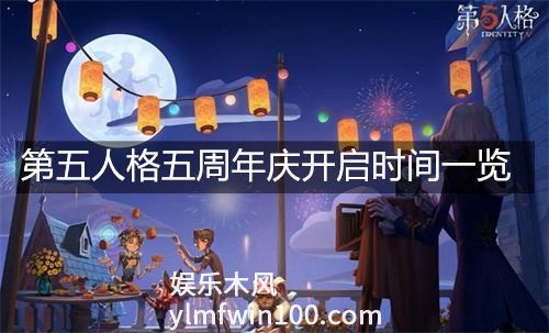 第五人格五周年庆什么时候开始-第五人格五周年庆开启时间一览