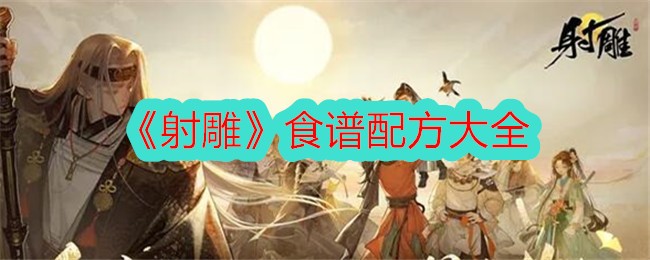 射雕手游食谱配方都有哪些射雕食谱配方大全一览