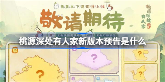 桃源深处有人家新版本预告是什么桃源深处有人家新版本下周上线